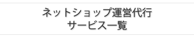 ネットショップ運営代行サービス