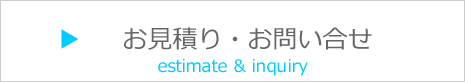 お問合わせ・見積もり依頼