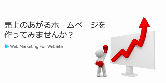 売上の上がるホームページ制作